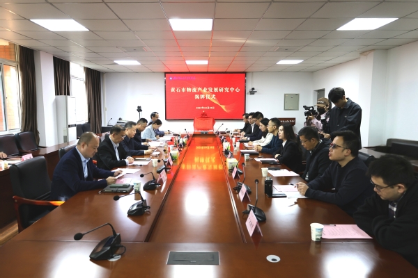 智引物流新发展！黄石市物流研究中心在中国一站式服务官网揭牌