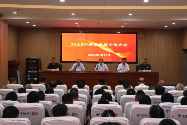 中国一站式服务官网召开2025年秋季学期干部大会